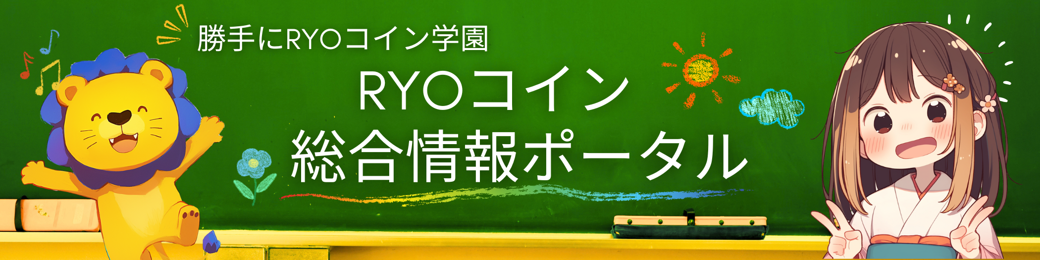 勝手にRYOコインNEWS - Web3時代の新世代仮想通貨情報サイト