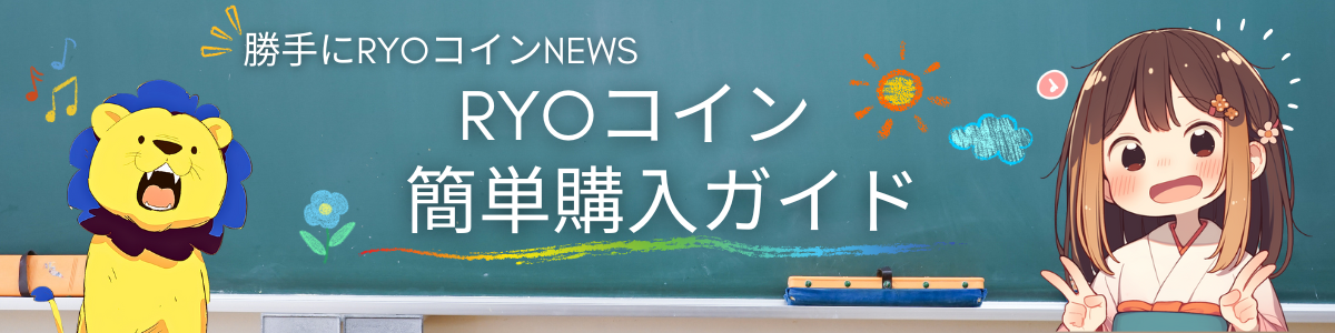 勝手にRYOコインNEWS - Web3時代の新世代仮想通貨情報サイト