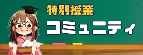コミュニティ