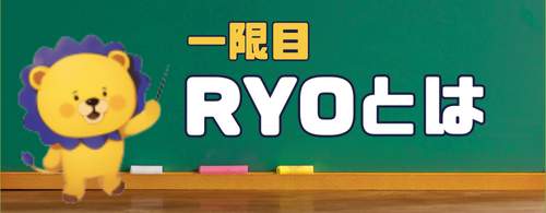 一限目 RYOとは