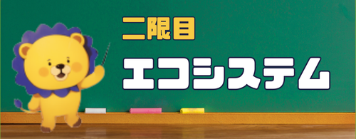 二限目 エコシステム