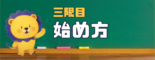 三限目 始め方