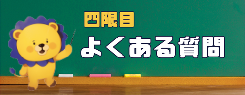 四限目 よくある質問