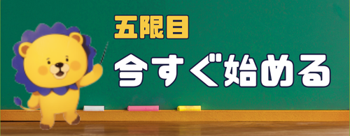 五限目 今すぐ始める